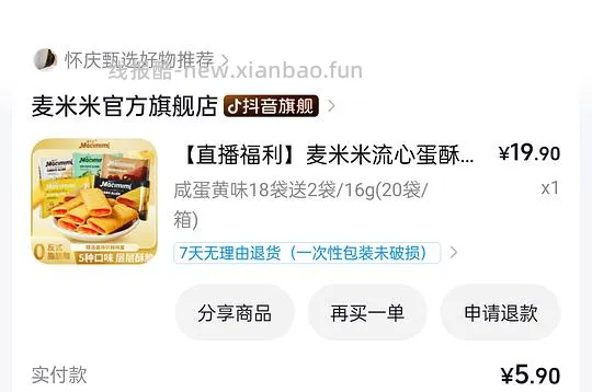 6r买20包麦米米流心酥 - 线报酷