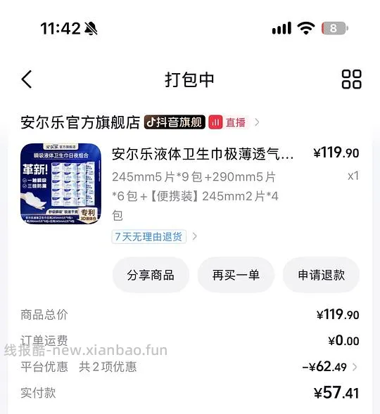 安尔乐液体卫生巾0.57元/片 - 线报酷