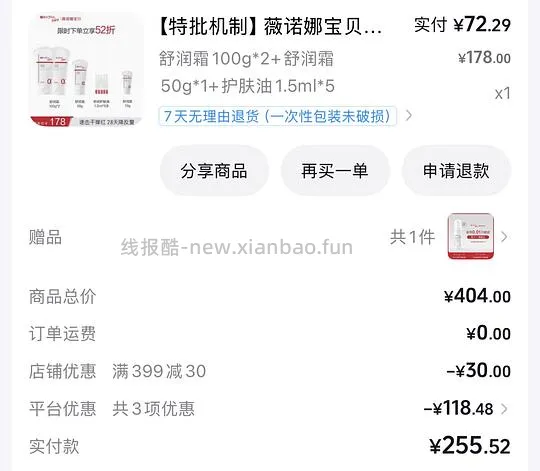 薇诺娜宝贝舒润霜260g，72.29元还有一些赠品 - 线报酷