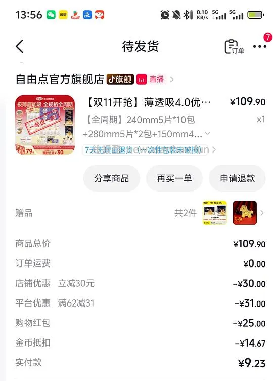 23.9元104片自由点，赠5片安睡裤（护垫有40片） - 线报酷