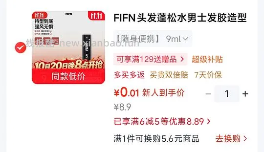 0.01买9ml FIFN头发蓬松水 - 线报酷