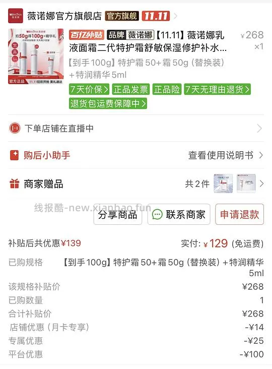 【分享】129得薇诺娜特护霜100g➕1片面膜➕特润精华 防晒乳各5ml - 线报酷