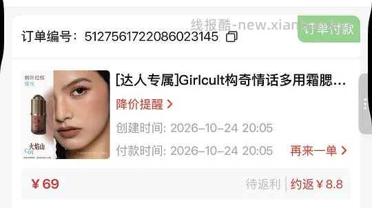 girl cult多用霜支付宝刷券到手18左右 - 线报酷