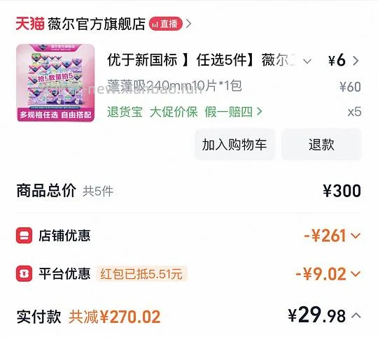 好价薇尔卫生巾5件任选 - 线报酷