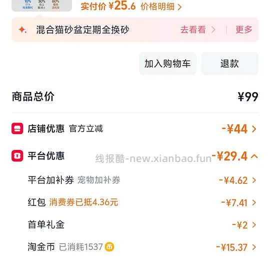 喵彩混合猫砂4袋25元，需88Vip - 线报酷