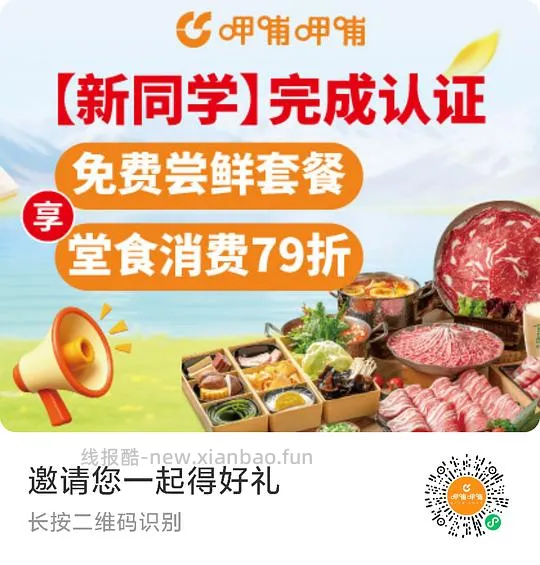 呷哺呷哺大学生研究生免费吃套餐 - 线报酷