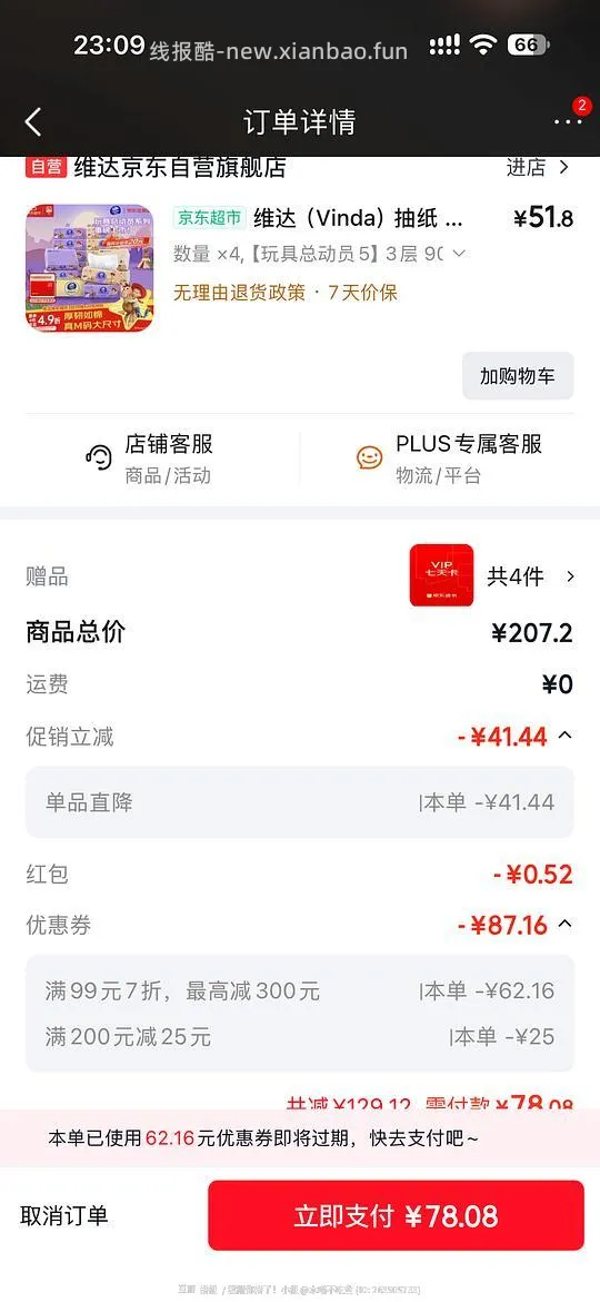 维达抽纸 4 箱 70➕ - 线报酷