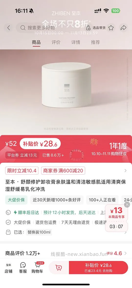 至本卸妆膏28.6，无需凑单 - 线报酷