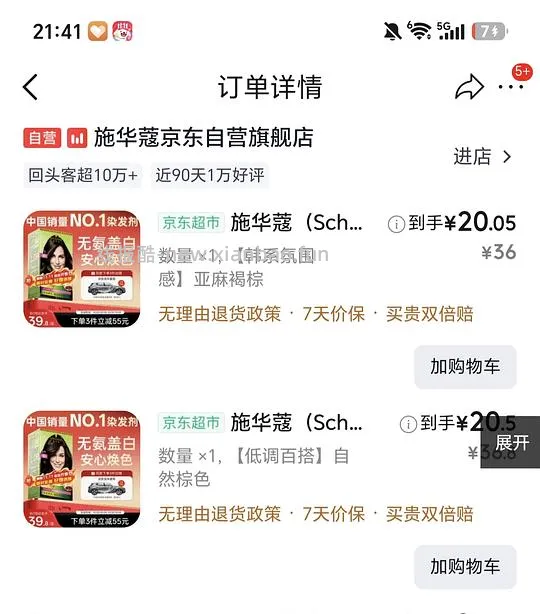 施华蔻染发剂好价16元 - 线报酷