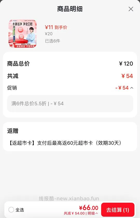 4💰云南白药牙刷6支，直接返卡60元 - 线报酷