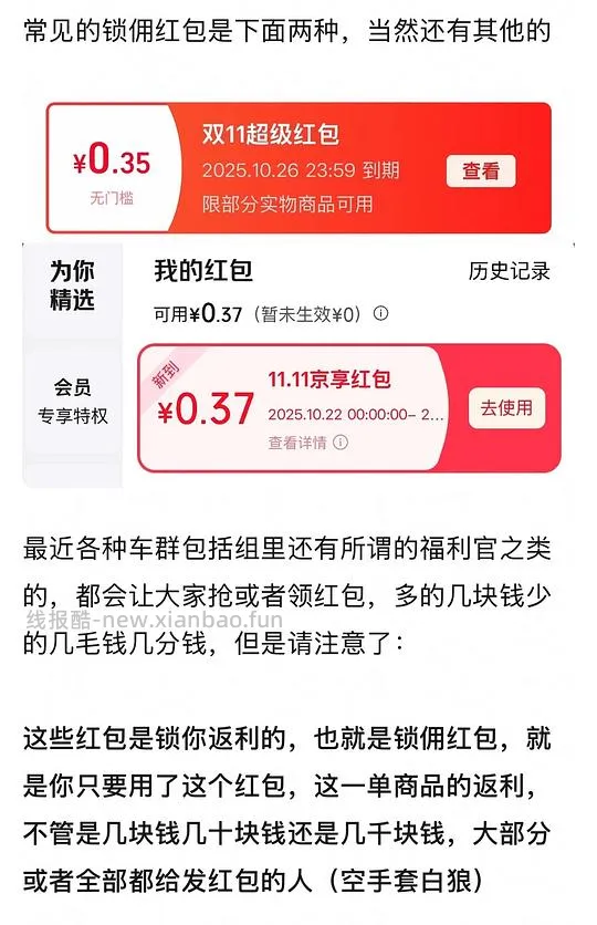 讨论/【科普】双十一看看是不是领了这几个红包，锁佣骗返利的 - 线报酷