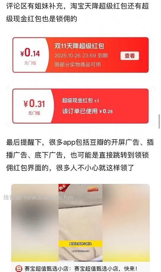 讨论/【科普】双十一看看是不是领了这几个红包，锁佣骗返利的 - 线报酷