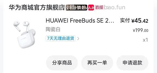 HUAWEI FreeBuds SE 2 刷券45左右 - 线报酷