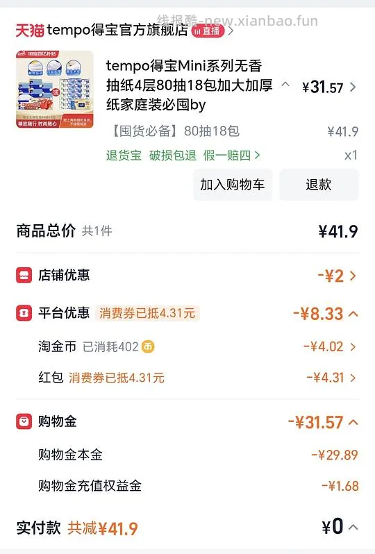 得宝抽纸18包，19r - 线报酷