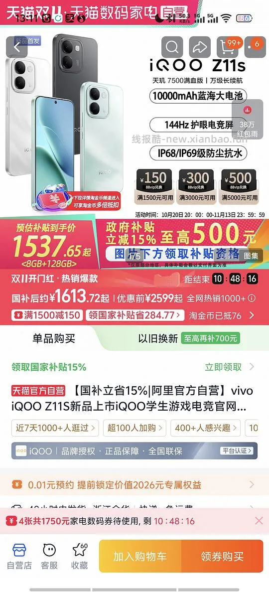 iQOO Z11s 12+256 1600+应该是好价吧 - 线报酷