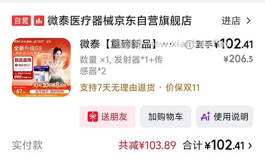应该刚需价 微泰血糖仪47/个 - 线报酷
