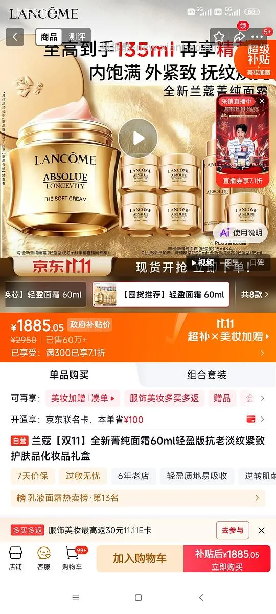 兰蔻不凑单简单作业，领券防身，菁纯面霜135ml 1725，眼霜103ml约1320左右，还有精雕霜小黑瓶之类的 - 线报酷