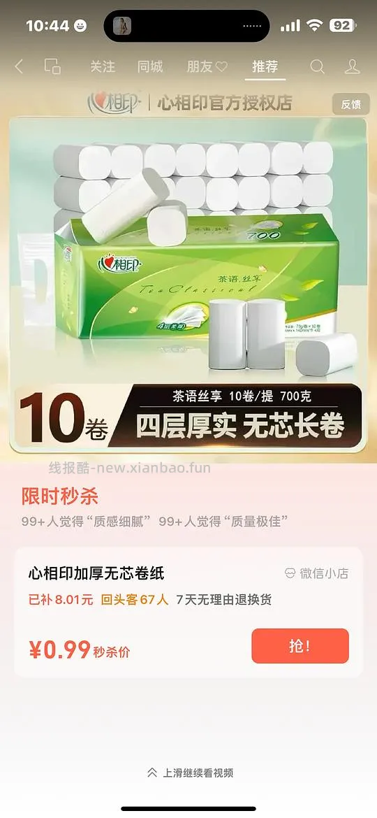 vx小店有好价3r入10卷心相印维达卷纸 3.9两桶今麦郎 4.8两桶杨掌柜粉面菜蛋 还有其他好价生活用品 - 线报酷