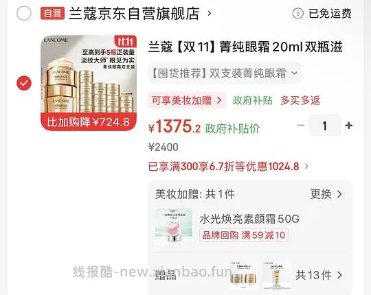 兰蔻菁纯眼霜超好价 量大103ml💰1274买法简单 - 线报酷