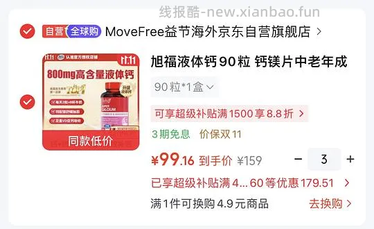 Schiff旭福液体钙90粒 69.4 - 线报酷
