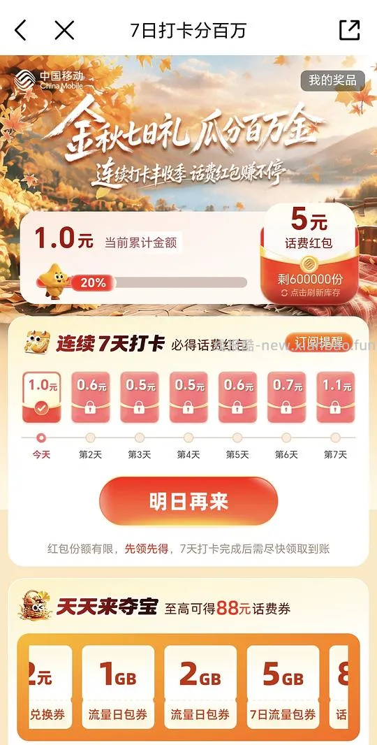 移动打卡7天得5元话费 - 线报酷