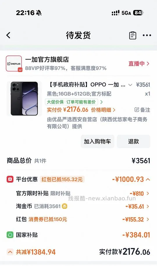 车走无货1980买一加Turbo6 16+512 - 线报酷