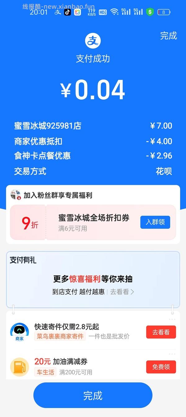 零元蜜雪冰城 - 线报酷