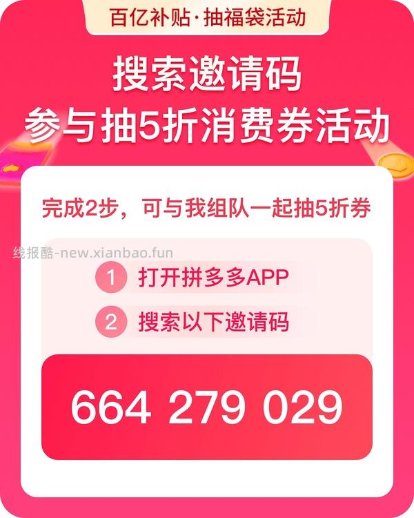 pdd百亿补贴抽福袋 - 线报酷