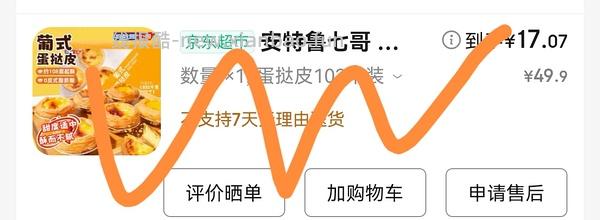 不到10块钱买102个蛋挞皮 量大警告 - 线报酷