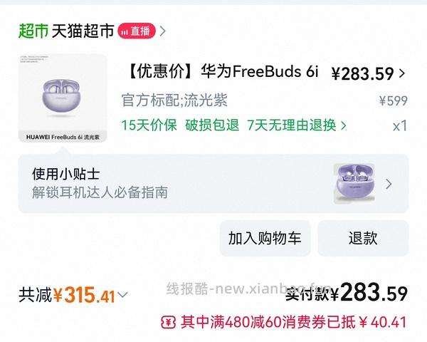 🐱超华为freebuds6i黑色290元 - 线报酷