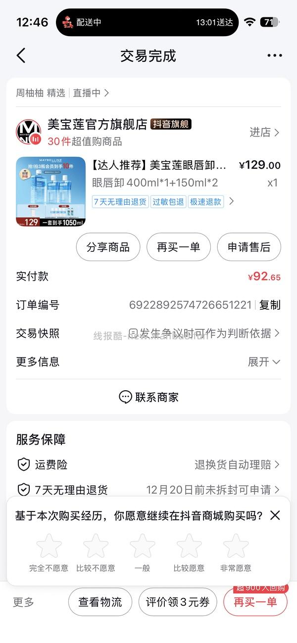美宝莲眼唇卸1080ml，61.4或更低（楼里最低50） - 线报酷