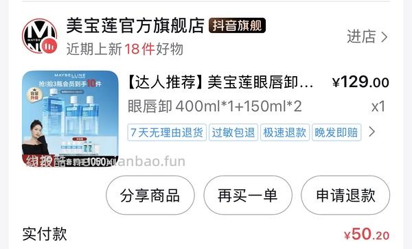 美宝莲眼唇卸1080ml，61.4或更低（楼里最低50） - 线报酷