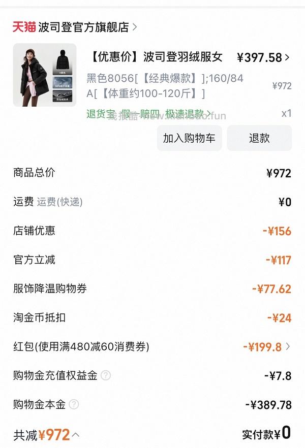 波司登羽绒服370+，或许好价 - 线报酷