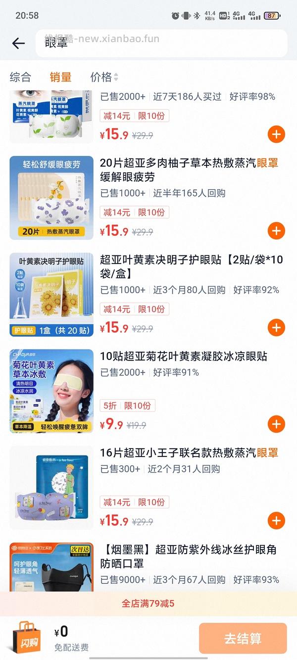 超亚蒸汽眼罩0.4买20片/0.4买16片 - 线报酷