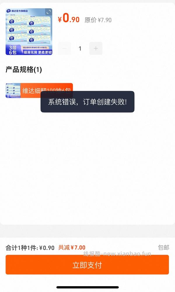 维达抽纸6包0.9元，88vip可用 - 线报酷