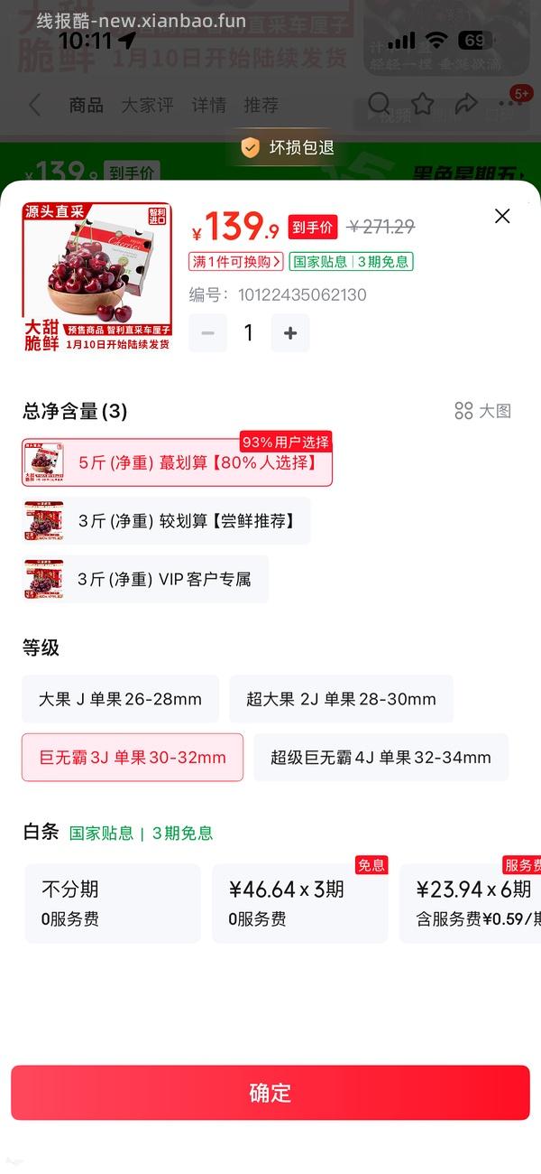 预售3J智利车厘子5斤¥104.4 - 线报酷