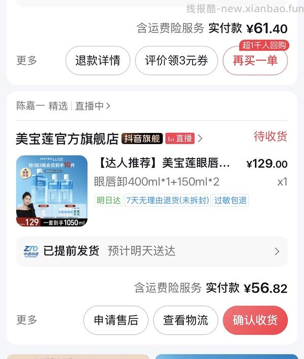 美宝莲眼唇卸1080ml，61.4或更低（楼里最低50） - 线报酷