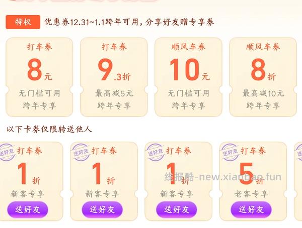 高德跨年打车券 - 线报酷