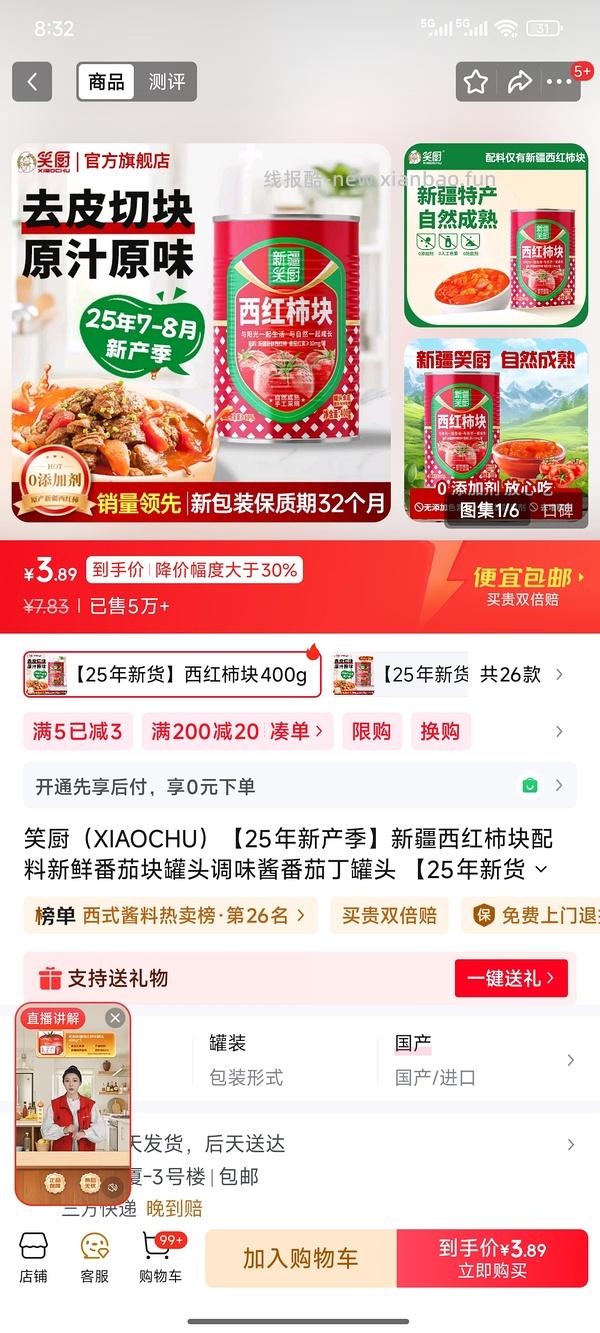 笑厨番茄块罐头26.9 400gx6罐 - 线报酷