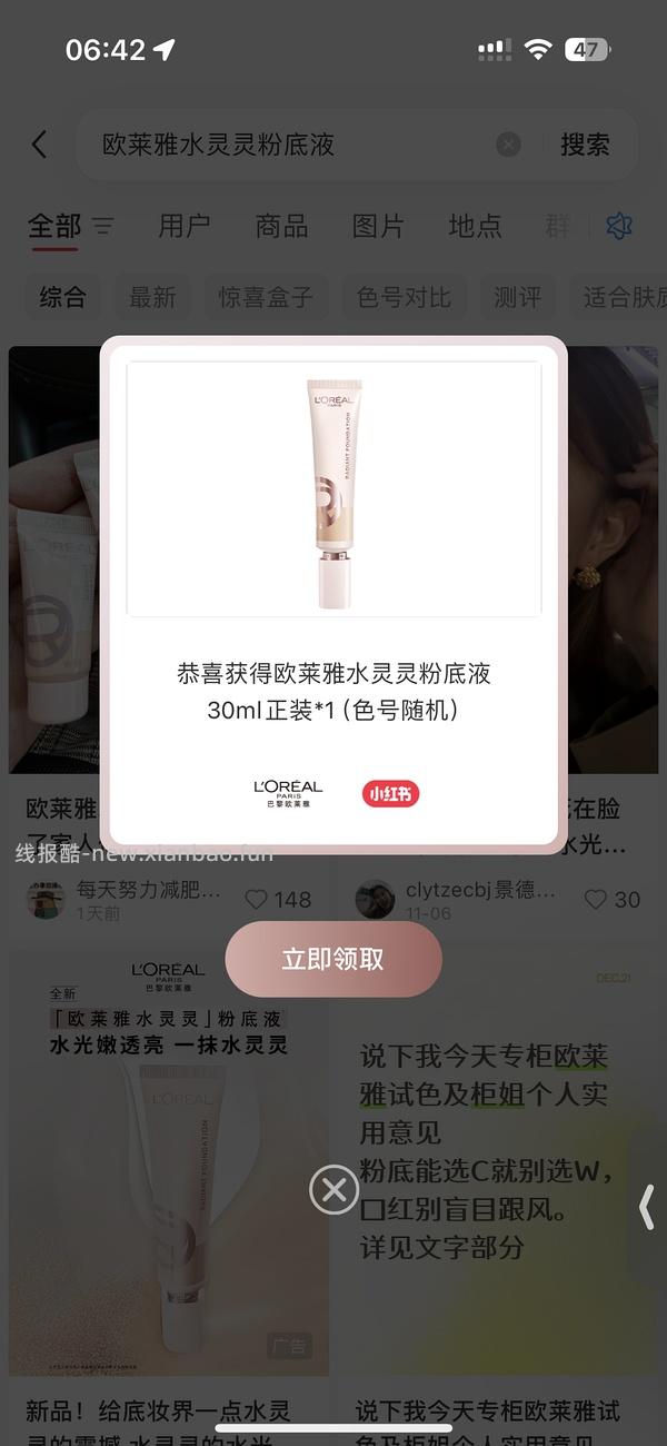 感觉🍠有水 欧莱雅水灵灵粉底液 - 线报酷