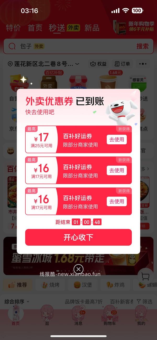 京东秒送🚗 - 线报酷