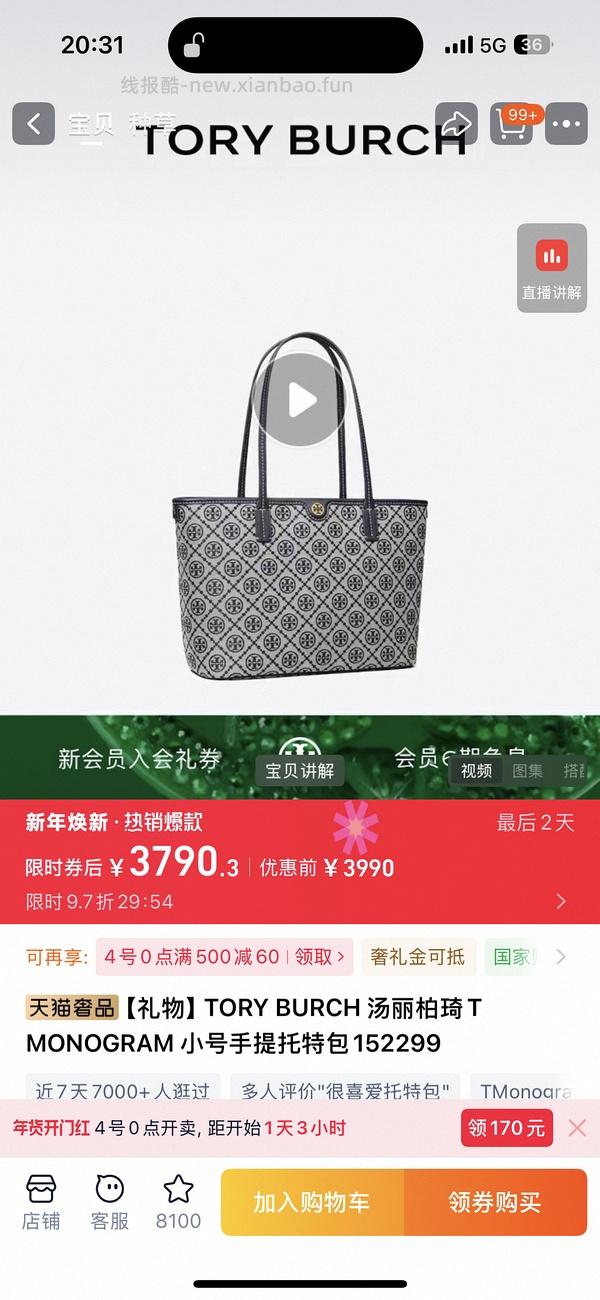 交易｜美国Tory burch折扣区可以折上折（再加75折），其他是85折 - 线报酷