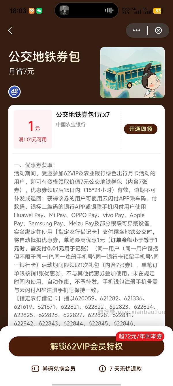 云闪付62vip农行每个月有7张1r地铁优惠券 - 线报酷