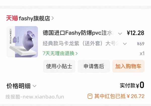 刷券，fashy热水袋29r - 线报酷