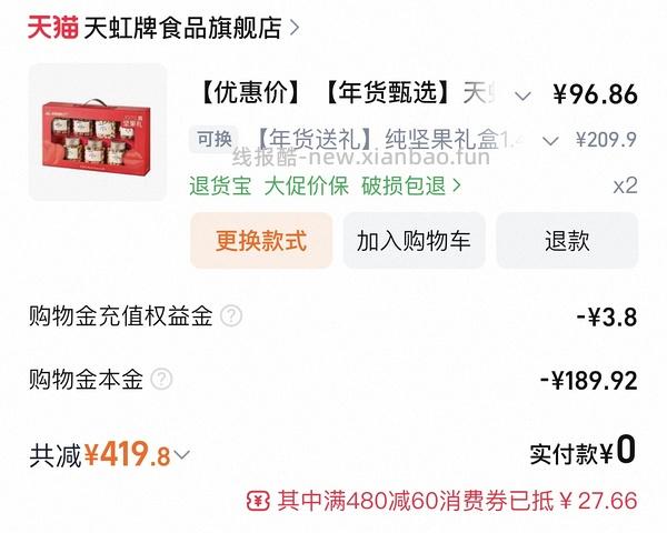 天虹1.4kg坚果礼盒86元 - 线报酷
