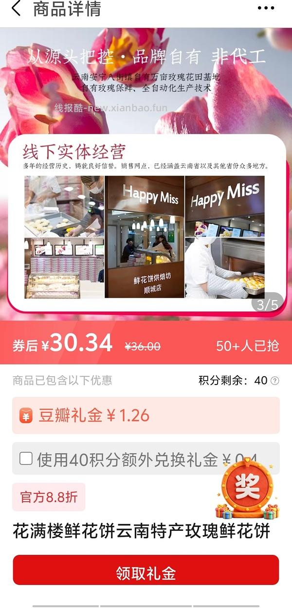 免刷券 花满楼短保鲜花饼8枚20r左右 - 线报酷