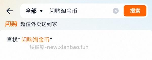 缺淘金币且i点外卖er进，一个省钱+快速攒淘金币的小tip - 线报酷