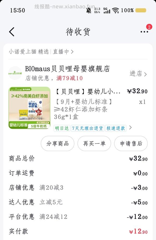 母婴宝宝零食，贝贝哩虾条，需刷券 - 线报酷