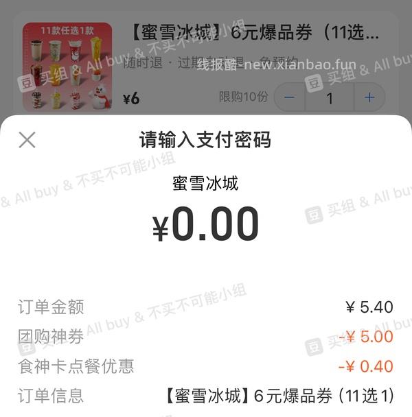 四毛钱喝蜜雪冰城 - 线报酷