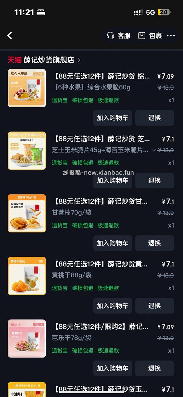薛记炒货水果冻干5件29.9 - 线报酷